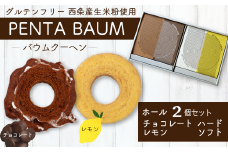 バウムクーヘン『PENTA BAUM』ホール２個セット（チョコハード＆レモンソフト）