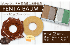 バウムクーヘン『PENTA BAUM』ホール２個セット（チョコハード＆プレーンソフト）