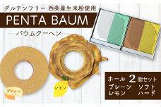 バウムクーヘン『PENTA BAUM』ホール２個セット（プレーンソフト＆レモンハード）