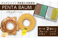 バウムクーヘン『PENTA BAUM』ホール２個セット（プレーンハード＆レモンソフト）