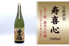首藤酒造「寿喜心」しずく媛  純米大吟醸（インバウンドラベル）1800ml