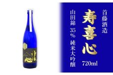 首藤酒造「寿喜心」山田錦 35% 純米大吟醸 720ml