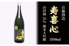 首藤酒造「寿喜心」山田錦 35% 純米大吟醸 1800ml