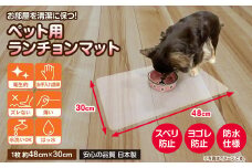 ペット用ランチョンマット