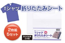 Tシャツ折りたたみシート　2枚組　5セット