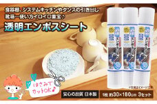 透明エンボスシート　30cm　3セット