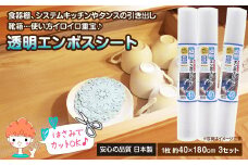 透明エンボスシート　40cm　3セット