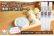 透明エンボスシート　50cm　3セット