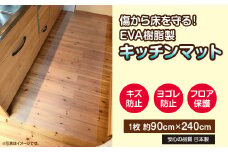 サッと一拭きお掃除簡単　キッチンマット　2400