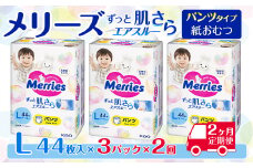 ［全2回定期便］ メリーズ パンツ ずっと肌さらエアスルー おむつ パンツタイプ　Lサイズ（44枚入り）×3パック ｜オムツ おむつ 紙オムツ 紙おむつ メリーズオムツ メリーズおむつ