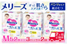 ［全2回定期便］ メリーズ パンツ ずっと肌さらエアスルー おむつ パンツタイプ　Mサイズ（52枚入り）×3パック ｜オムツ おむつ 紙オムツ 紙おむつ メリーズオムツ メリーズおむつ