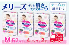 ［全2回定期便］ メリーズ テープ ずっと肌さらエアスルー おむつ テープタイプ　Mサイズ（52枚入り）×4パック ｜オムツ おむつ 紙オムツ 紙おむつ メリーズオムツ メリーズおむつ