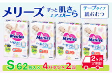 ［全2回定期便］ メリーズ テープ ずっと肌さらエアスルー おむつ テープタイプ　Sサイズ（62枚入り）×4パック ｜オムツ おむつ 紙オムツ 紙おむつ メリーズオムツ メリーズおむつ