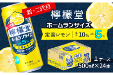 新・二代目 「檸檬堂」 定番レモン ホームランサイズ （500ml×24本） 1ケース　レモンサワー 檸檬堂 定番