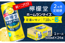 【定期便２ヶ月】 新・二代目 「檸檬堂」 定番レモン ホームランサイズ （500ml×24本） 1ケース ｜ 檸檬堂 レモンサワー レモン サワー こだわりレモンサワー 缶チューハイ