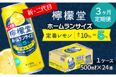 【定期便３ヶ月】 新・二代目 「檸檬堂」 定番レモン ホームランサイズ （500ml×24本） 1ケース ｜ 檸檬堂 レモンサワー レモン サワー こだわりレモンサワー 缶チューハイ
