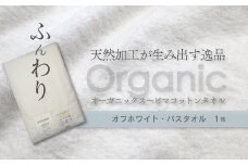 ＜ 今治タオルブランド認定品 ＞  天然加工が生み出す逸品 オーガニック スーピマコットンタオル TAKUMI　バスタオル 1枚（オフホワイト） ｜ タオル バスタオル 今治タオルブランド 日用品