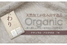 ＜ 今治タオルブランド認定品 ＞  天然加工が生み出す逸品 オーガニック スーピマコットンタオル TAKUMI　バスタオル 1枚（ナチュラル） ｜ タオル バスタオル 今治タオルブランド 日用品