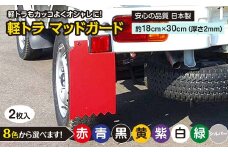 ８色よりチョイス可能！「軽トラマッドガード」2枚組（赤・青・黒・黄・紫・白・緑・シルバー）