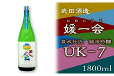 武田酒造「媛一会」泉水仕込み 純米吟醸【ＵＫ-７】1800ml