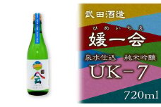 武田酒造「媛一会」泉水仕込み 純米吟醸【ＵＫ-７】720ml