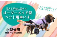 愛犬と素敵に暮らす～オーダーメイド型ペット用車いす～小型犬用