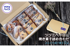 「ツヅミベイクの焼き菓子詰め合わせ」 焼き菓子12個セット　