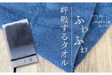 ＜ 今治タオルブランド認定品 ＞  呼吸するタオル バスタオル 1枚（ネイビー）