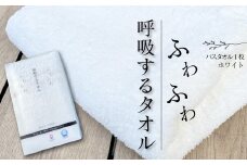 ＜ 今治タオルブランド認定品 ＞  呼吸するタオル バスタオル 1枚（ホワイト） 