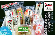 【魚茂かまぼこ】魚茂の人気商品の詰め合わせ（10個セット）