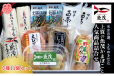 【魚茂かまぼこ】上質の魚茂かまぼこと人気商品詰め合わせ（8種11個セット）