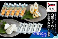 【魚茂かまぼこ】石鎚ちくわと手造り西条すまき蒲鉾（2種10本セット）