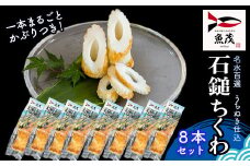 【魚茂かまぼこ】石鎚ちくわ（８本セット）