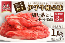 全3回定期便 ★当店人気No.1★「伊予牛絹の味 牛切り落とし 1㎏×3回 (冷凍)」 小分け 黒毛和牛 A4以上 定期便 3ヶ月 