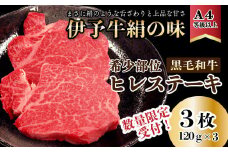 ★数量限定★「伊予牛絹の味　ヒレステーキ（冷凍）約120ｇ×3枚」希少部位 黒毛和牛 A4以上 