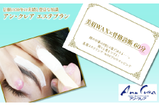 【エステプラン】美眉WAX×骨格診断 60分