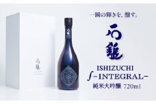 石鎚酒造 「石鎚 ∫－INTEGRAL－」 純米大吟醸 720ml×1本 インテグラル
