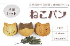 かわいいねこパン3個セット ＜苺ちゃん、はっちゃん、ケビン＞　西条市産の自然栽培米でつくる 自家製米麹生あま酒を使用した 天然酵母で作りました！