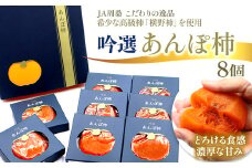 愛媛県西条産「吟選  あんぽ柿（８個）」（JA周桑）横野柿 高級柿 周ちゃん広場 化粧箱