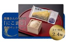 高橋さんの無洗米「にこまる」真空パックセット