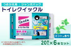 トイレクイックル つめかえ用 ジャンボパック （20枚入×6個セット）