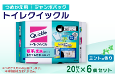 トイレクイックル つめかえ用 ジャンボパック （20枚入×6個セット）　| トイレ クイックル 掃除用品 掃除 日用品 拭き掃除 トイレ掃除  流せるシート 除菌 消臭 西条市 送料無料