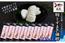 【魚茂かまぼこ】手造り特上すまき蒲鉾（８本セット）