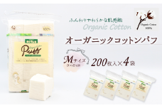 オーガニック コットンパフ Ｍサイズ（200枚×4袋）