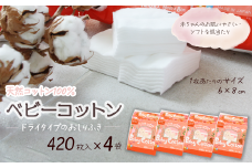 ベビーコットン（420枚×4袋）