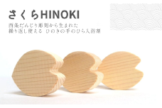 「さくらHINOKI　hanabira」木製入浴剤