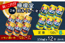 新・二代目 「檸檬堂」 2種飲みくらべ 350ml×12本　定番レモン・レモン濃いめ 各6本 合計12本 ｜ 檸檬堂 レモンサワー レモン サワー こだわりレモンサワー 缶チューハイ