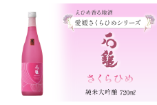 【愛媛さくらひめシリーズ】 石鎚酒造 「石鎚」 さくらひめ 純米大吟醸 720ml×1本