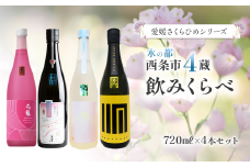 【愛媛さくらひめシリーズ】 西条市内4蔵 地酒飲みくらべセット 720ml×4本