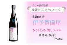 【愛媛さくらひめシリーズ】 成龍酒造「伊予賀儀屋」さくらひめ 美しラベル 無濾過純米  720ml×1本